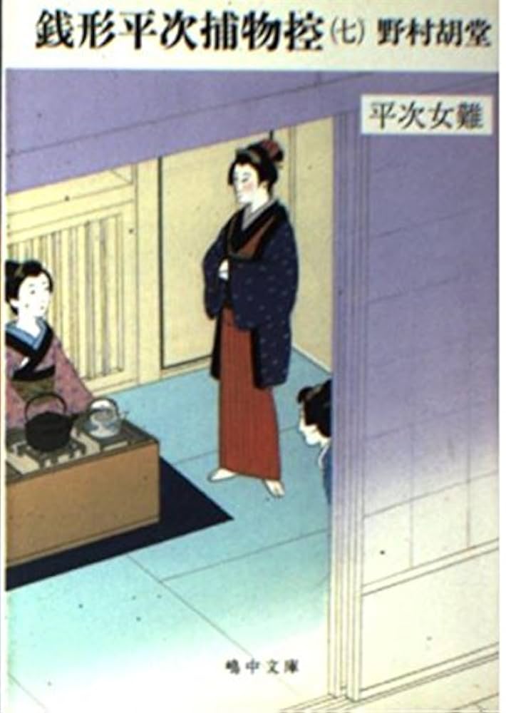 中古】 銭形平次捕物控 7 / 野村 胡堂 / 富士見書房